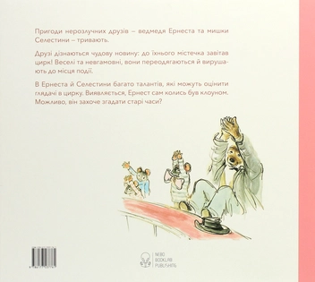 Бумажная книга «Комплект Ернест та Селестина (комплект із 4 книг)», автор Габриэль Венсан - фото №9 - миниатюра