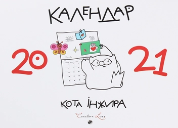 Бумажная книга «Календар кота Інжира (білий)», автор Елена Павлова - фото №1 - миниатюра