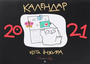 Бумажная книга «Календар кота Інжира (чорний)», автор Елена Павлова - фото №1 - миниатюра