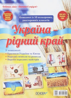 Бумажная книга «Україна — рідний край. Комплект плакатів» - фото №1 - миниатюра