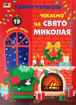 Бумажная книга «Адвент-календар. Чекаємо на свято Миколая» - фото №1 - миниатюра