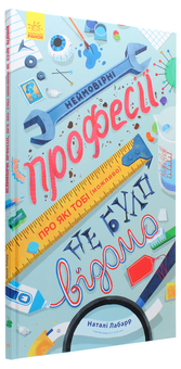 Бумажная книга «Неймовірні професії, про які тобі (можливо) не було відомо», автор Натали Лабарр - фото №3 - миниатюра