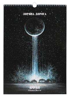 Бумажная книга «Календар настінний на 2021. Зоряна дорога» - фото №1 - миниатюра