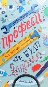 Бумажная книга «Неймовірні професії, про які тобі (можливо) не було відомо», автор Натали Лабарр - фото №1 - миниатюра