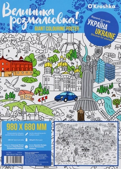 Бумажная книга «Україна. Велика розмальовка» - фото №1 - миниатюра
