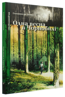 Бумажная книга «Одна весна в Чорнобилі», автор Эммануэль Лепаж - фото №3 - миниатюра