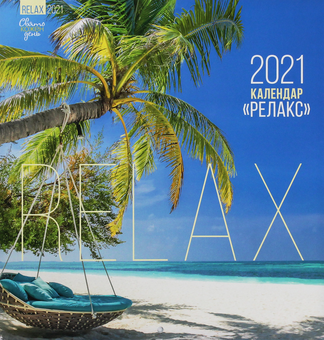 Бумажная книга «Календар на 2021. Свято кожен день. Релакс» - фото №1 - миниатюра