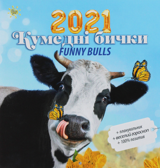 Бумажная книга «Календар на 2021. Свято кожен день. Кумедні бички. Funny bulls» - фото №1 - миниатюра
