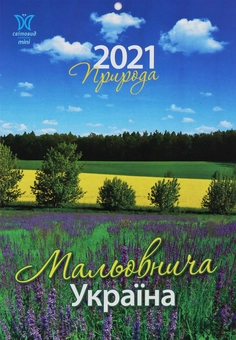Паперова книга «Календар на 2021. Світовид Міні. Природа. Мальовнича Україна» - фото №1 - мініатюра