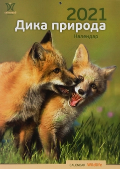 Паперова книга «Календар на 2021. Світовид. Дика природа» - фото №1 - мініатюра