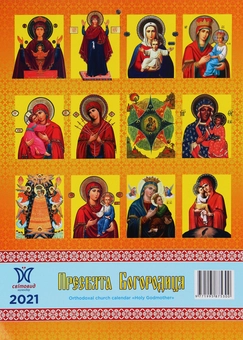 Паперова книга «Календар на 2021. Світовид. Пресвята Богородиця» - фото №2 - мініатюра