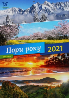 Паперова книга «Календар на 2021. Світовид. Пори року» - фото №1 - мініатюра