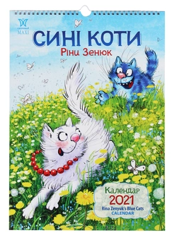 Бумажная книга «Календар на 2021. Світовид Максі. Сині коти Ріни Зенюк» - фото №1 - миниатюра
