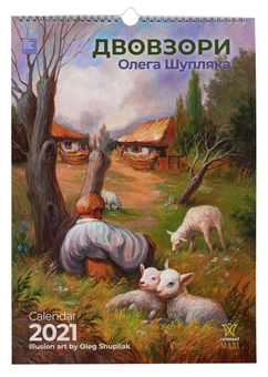 Бумажная книга «Календар на 2021. Світовид Максі. Двовзори Олега Шупляка» - фото №1 - миниатюра