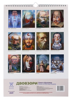 Бумажная книга «Календар на 2021. Світовид Максі. Двовзори Олега Шупляка» - фото №2 - миниатюра