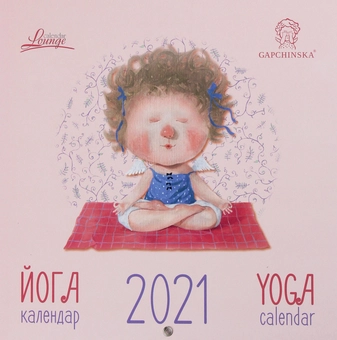 Бумажная книга «Календар на 2021. Лаунж. Гапчинська. Йога» - фото №1 - миниатюра