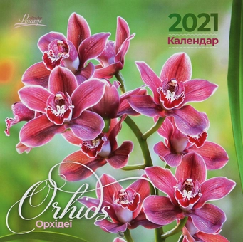 Бумажная книга «Календар на 2021. Лаунж. Орхідеї» - фото №1 - миниатюра