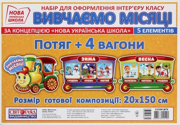 Бумажная книга «Набір для оформлення інтер'єру класу. Вивчаємо місяці» - фото №1 - миниатюра