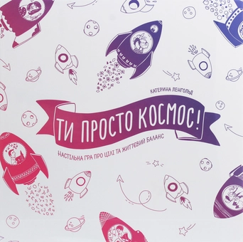  «Ти просто космос! Настільна гра про цілі та життєвий баланс», бренда Фабула - фото №2 - миниатюра