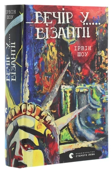 Бумажная книга «Вечір у Візантії», автор Ирвин Шоу - фото №3 - миниатюра