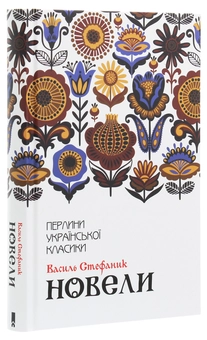 Паперова книга «Василь Стефаник. Новели», автор Василь Стефаник - фото №3 - мініатюра