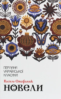 Бумажная книга «Перлини української класики (комплект із 17 книг)», авторов Иван Франко, Иван Нечуй-Левицкий, Пантелеймон Кулиш, Михаил Коцюбинский, Панас Мирный, Остап Вишня, Григорий Квитка-Основьяненко, Марко Вовчок, Владимир Малик, Василий Стефаник, Иван Карпенко-Карый, Леся Украинка, Ольга Кобылянская, Олесь Гончар, Михаил Старицкий, Николай Кулиш, Василий Стус - фото №19 - миниатюра