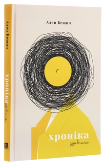 Бумажная книга «Хроніка дрібниць», автор Алан Бешич - фото №3 - миниатюра