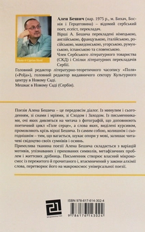 Бумажная книга «Хроніка дрібниць», автор Алан Бешич - фото №2 - миниатюра