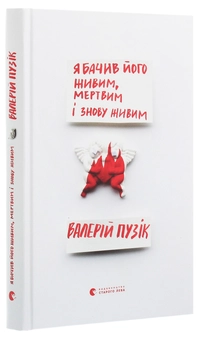 Бумажная книга «Я бачив його живим, мертвим і знову живим», автор Валерий Пузик - фото №3 - миниатюра