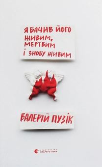 Бумажная книга «Я бачив його живим, мертвим і знову живим», автор Валерий Пузик - фото №1 - миниатюра