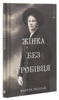 Бумажная книга «Жінка без гробівця. Розповідь про мою тітку», автор Мартин Поллак - фото №3 - миниатюра