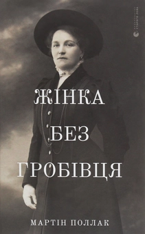 Бумажная книга «Жінка без гробівця. Розповідь про мою тітку», автор Мартин Поллак - фото №1 - миниатюра