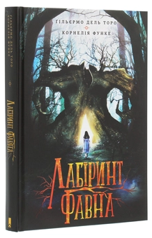Паперова книга «Лабіринт Фавна», авторів Корнелія Функе, Гільєрмо дель Торо - фото №3 - мініатюра