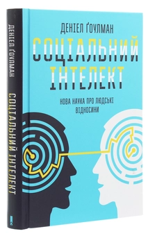 Бумажная книга «Соціальний інтелект. Нова наука про людські відносини», автор Дэниел Гоулман - фото №3 - миниатюра