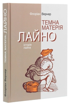 Паперова книга «Темна матерія. Лайно. Історія лайна», автор Флоріан Вернер - фото №3 - мініатюра