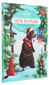Паперова книга «Гість на Різдво», авторів Аннетт Амргейн, Катаріна Фольк - фото №3 - мініатюра