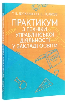 Бумажная книга «Практикум з техніки управлінської діяльності у закладі освіти», авторов Татьяна Дуткевич, Александра Толокова - фото №3 - миниатюра