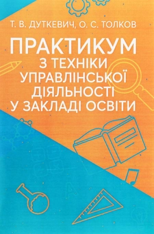 Бумажная книга «Практикум з техніки управлінської діяльності у закладі освіти», авторов Татьяна Дуткевич, Александра Толокова - фото №1 - миниатюра