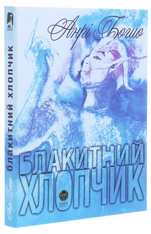 Бумажная книга «Блакитний хлопчик», автор Анри Бошо - фото №3 - миниатюра