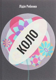 Паперова книга «Коло», автор Лідія Рибенко - фото №1 - мініатюра