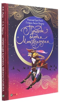 Бумажная книга «Пригоди барона Мюнхгаузена», авторов Рудольф Эрих Распе, Готфрид Бюргер - фото №3 - миниатюра