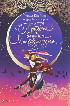 Бумажная книга «Пригоди барона Мюнхгаузена», авторов Рудольф Эрих Распе, Готфрид Бюргер - фото №1 - миниатюра