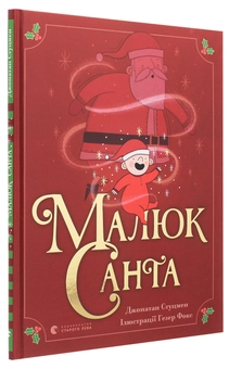 Паперова книга «Малюк Санта», автор Джонатан Стуцмен - фото №3 - мініатюра