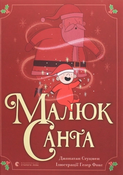 Паперова книга «Малюк Санта», автор Джонатан Стуцмен - фото №1 - мініатюра