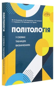 Бумажная книга «Політологія у схемах, таблицях, визначеннях» - фото №3 - миниатюра
