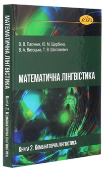 Бумажная книга «Математична лінгвістика. Книга 2. Комбінаторна лінгвістика», авторов Владимир Пасичник, Юрий Щербина, Виктория Высоцкая, Татьяна Шестакевич - фото №3 - миниатюра