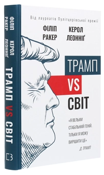 Паперова книга «Трамп vs світ», авторів Керол Леоннідж, Філіп Ракер - фото №3 - мініатюра