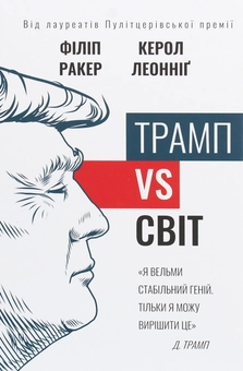 Паперова книга «Трамп vs світ», авторів Керол Леоннідж, Філіп Ракер - фото №1 - мініатюра