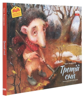 Паперова книга «Третій сніг», автор Iван Андрусяк - фото №3 - мініатюра
