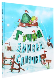 Бумажная книга «Гучна зимова сплячка», автор Кэти Хадсон - фото №3 - миниатюра